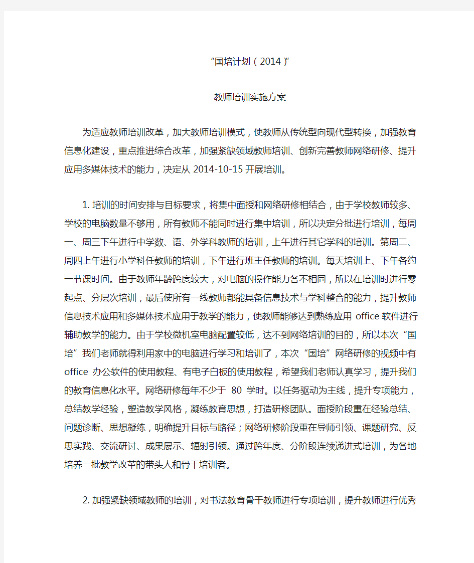 “国培计划(2014)”教师培训实施方案