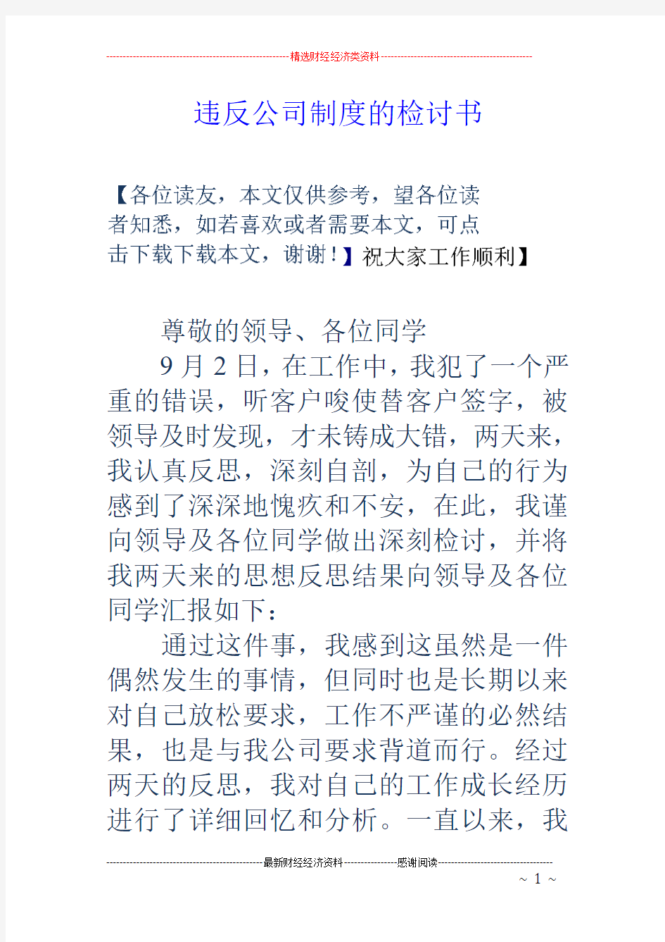 违反公司制度的检讨书