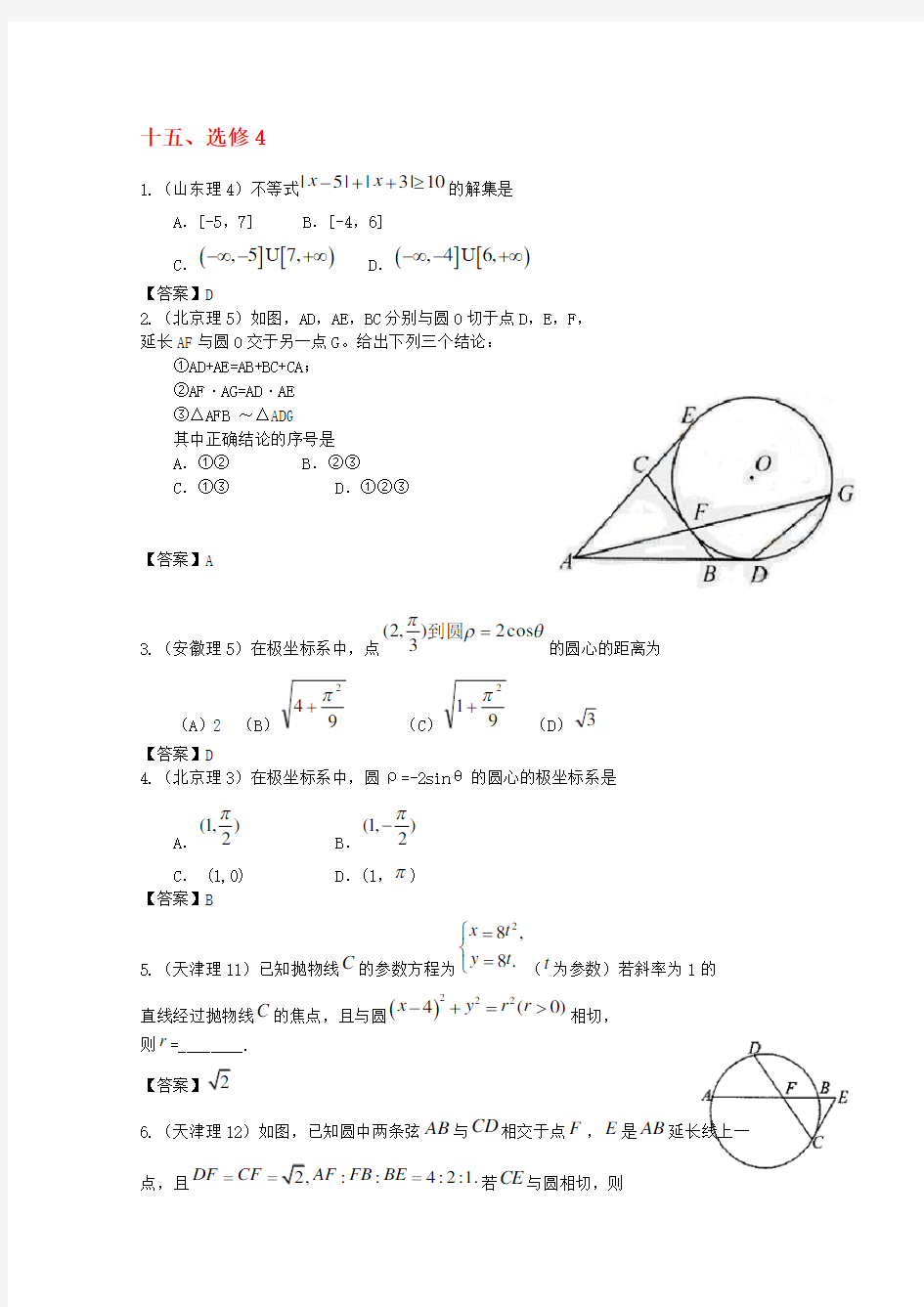 2020年高考数学试题分类汇编 选修4