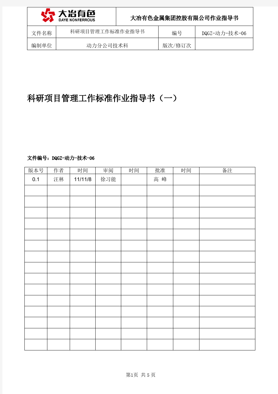 科研项目管理工作标准作业指导书(一)