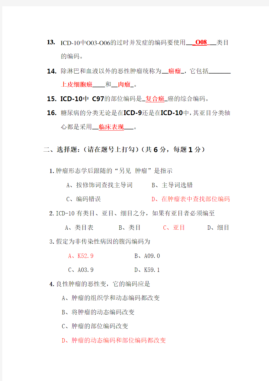 ICD-10国际编码认证考试题目2010