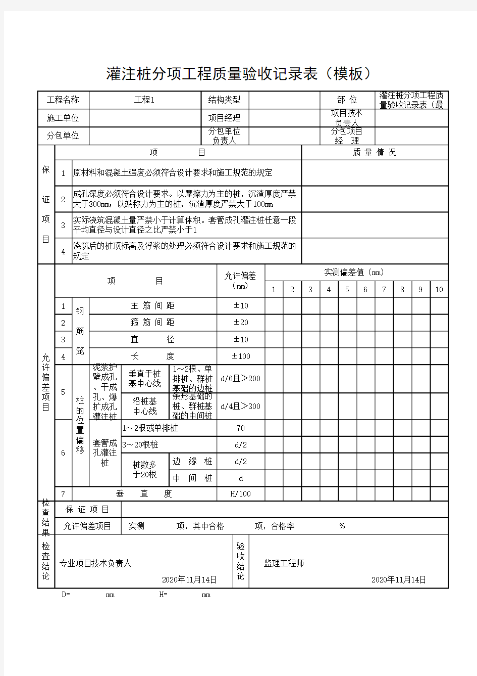 灌注桩分项工程质量验收记录表(模板)