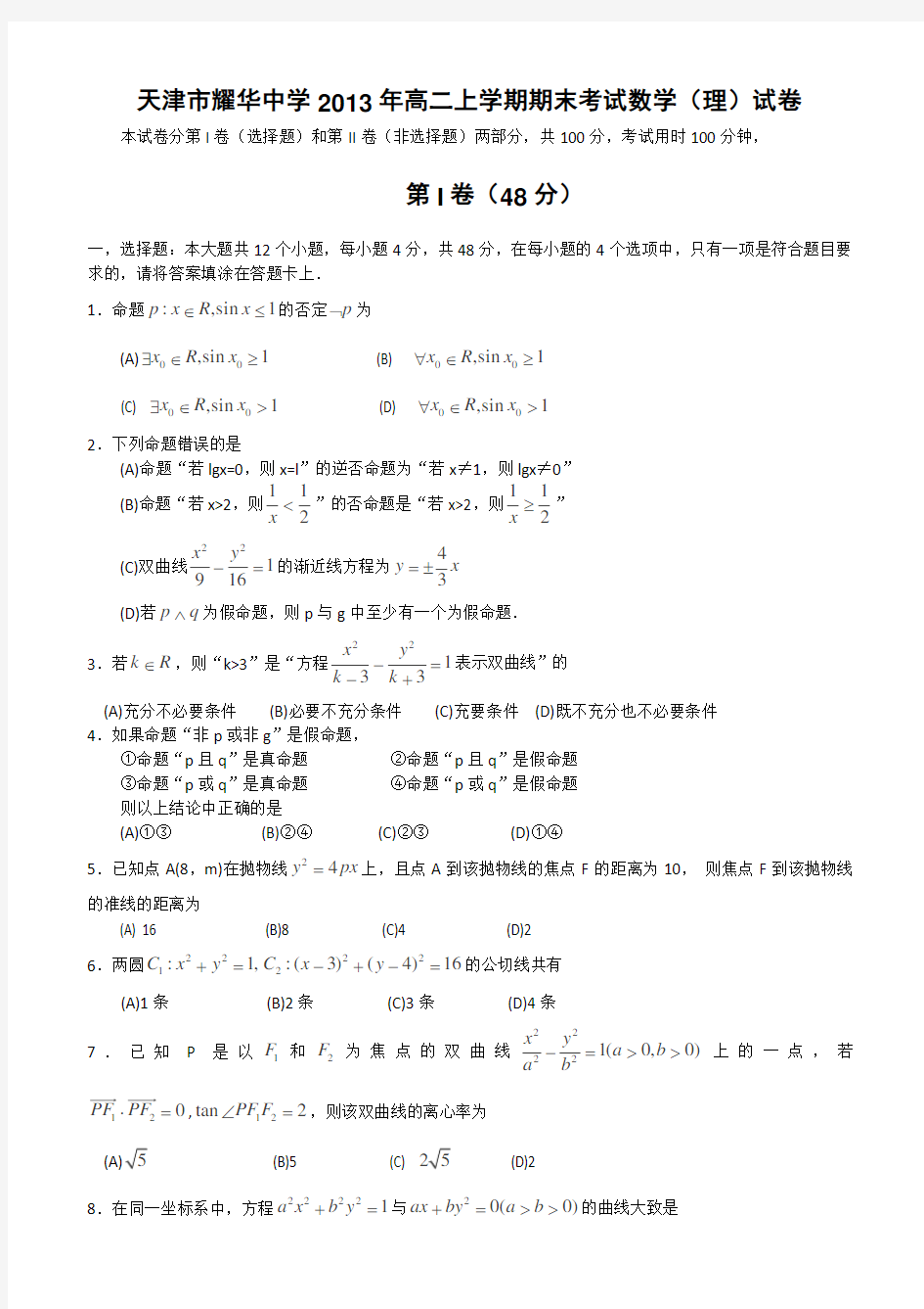 天津市高二上学期期末考试理科数学试卷 有答案