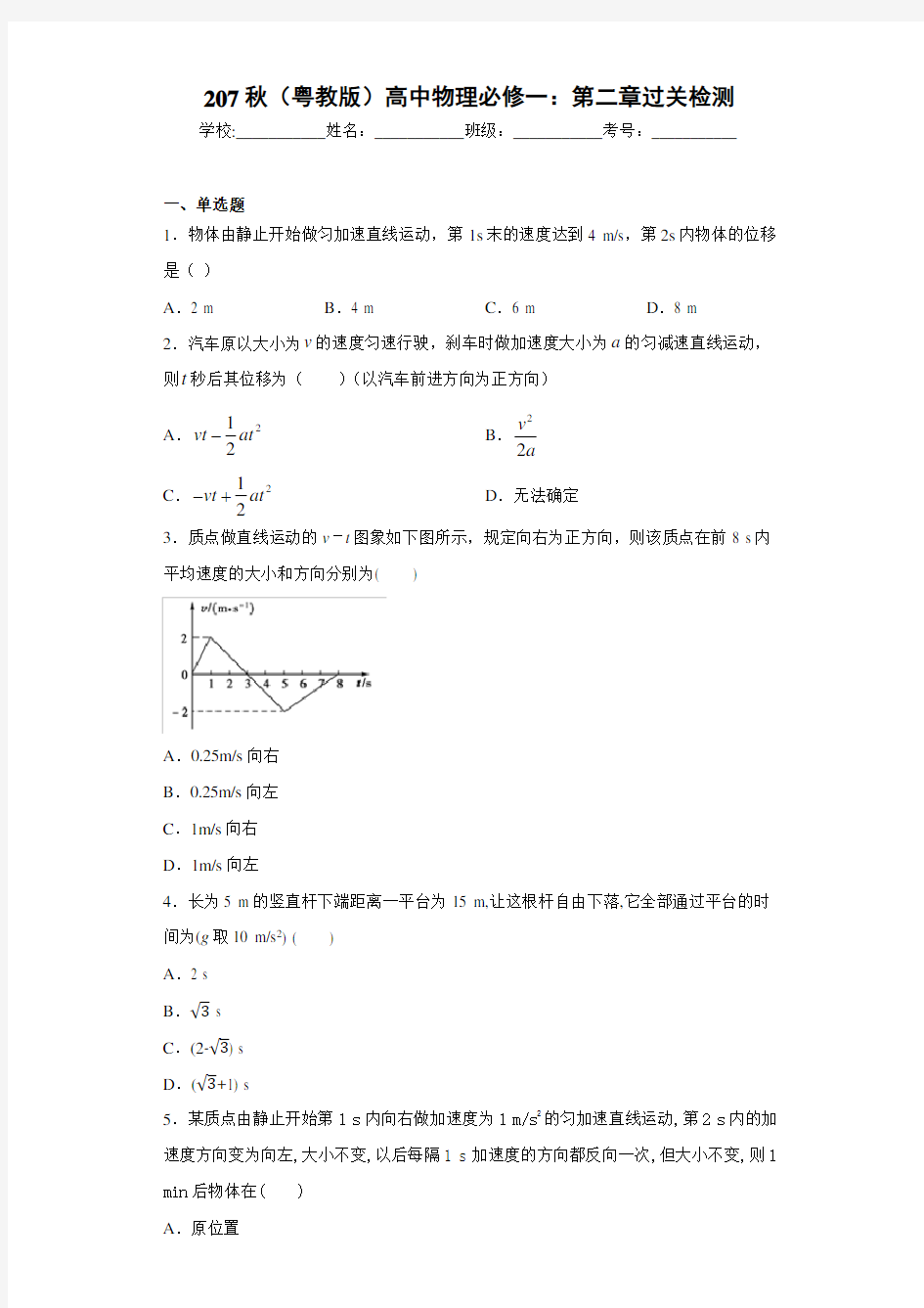 207秋(粤教版)高中物理必修一：第二章过关检测