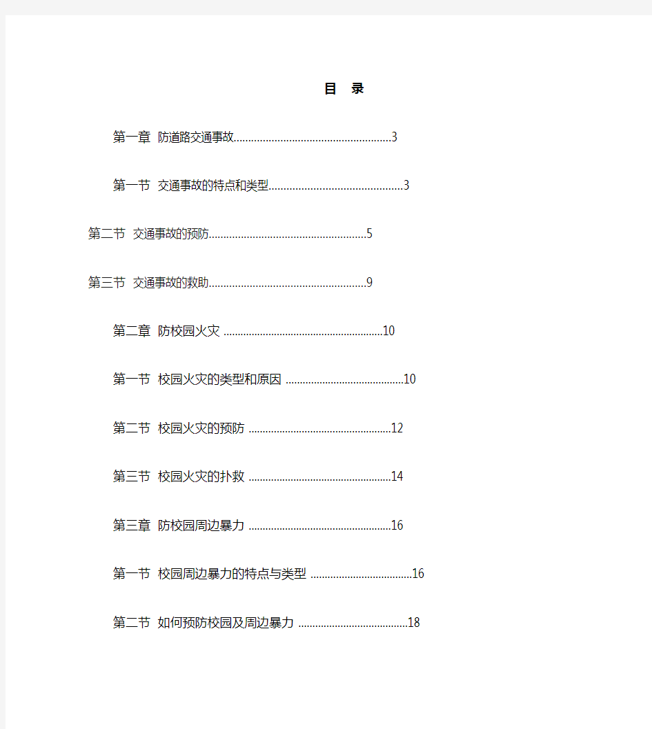 中学安全教育校本教材