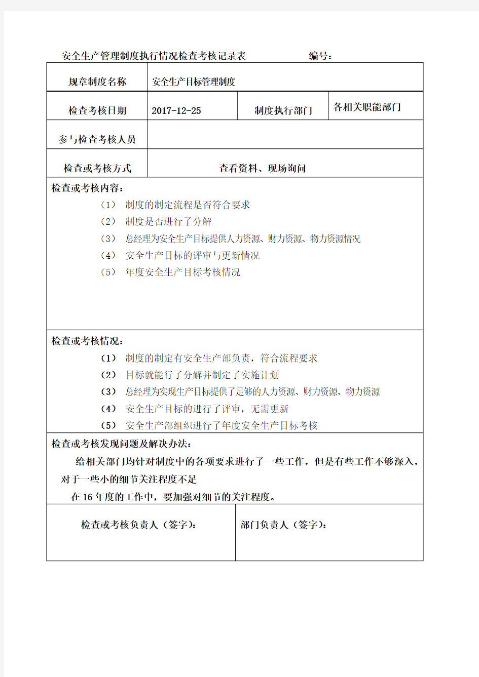 安全生产管理制度执行情况检查考核记录表