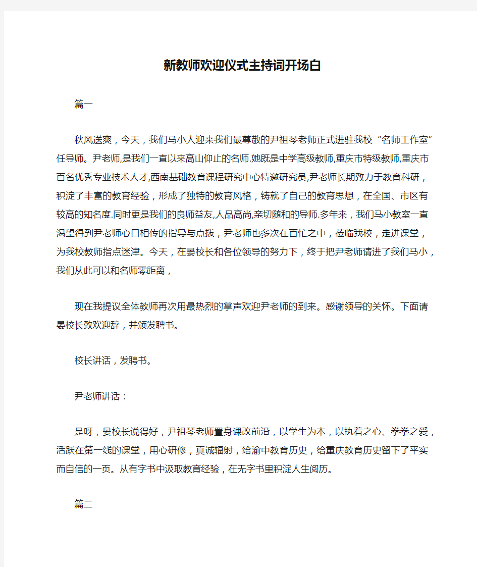 新教师欢迎仪式主持词开场白