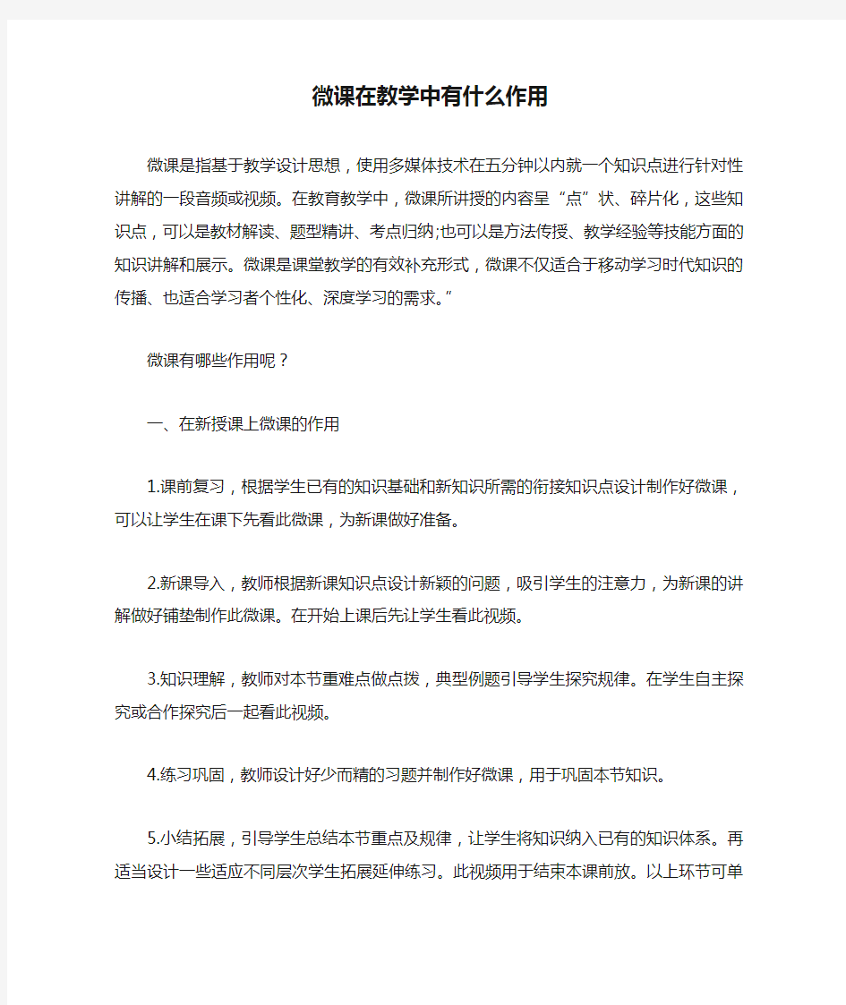 微课在教学中有什么作用