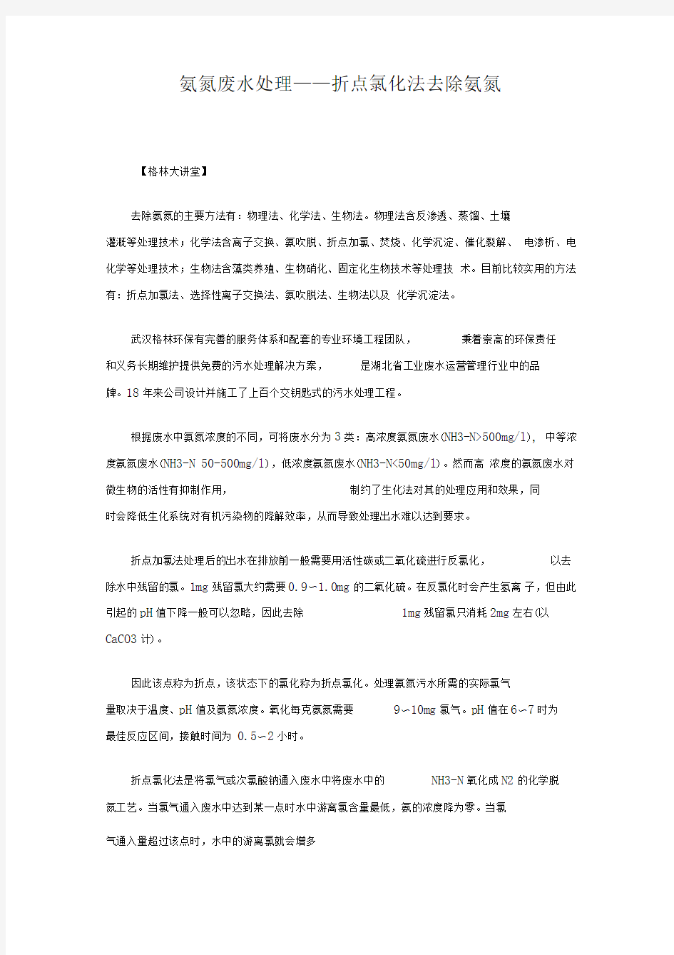 氨氮废水处理——折点氯化法去除氨氮