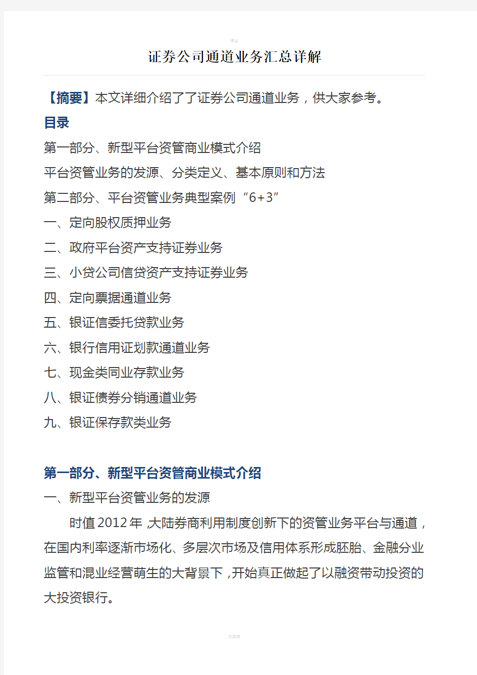 证券公司通道业务汇总详解(最全版本)