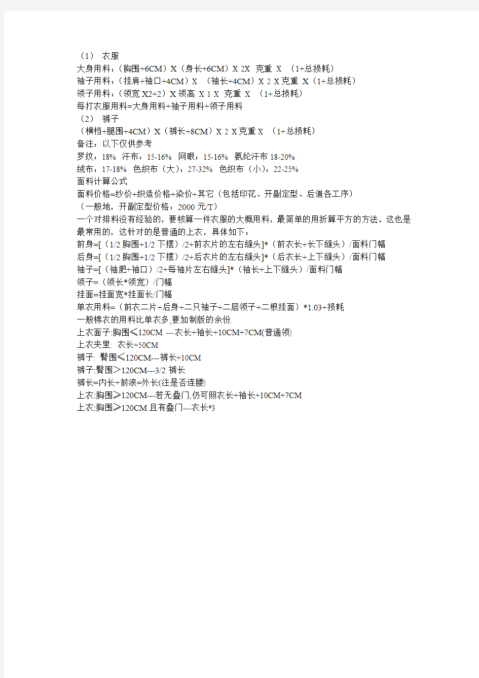 针织服装用料公式