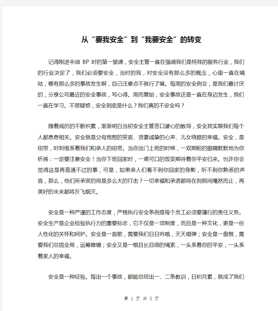 从“要我安全”到“我要安全”的转变