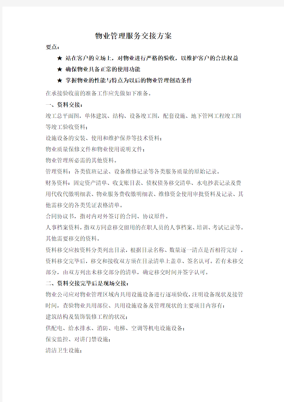 物业管理服务交接方案 