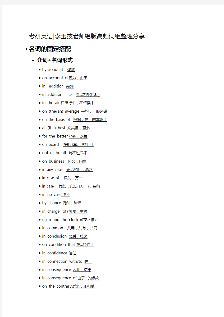 考研英语_李玉技老师绝版高频词组整理分享