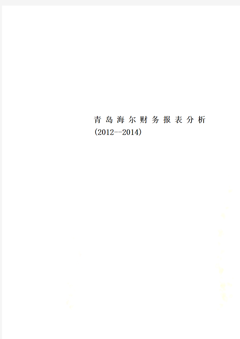 青岛海尔财务报表分析(2012--2014)