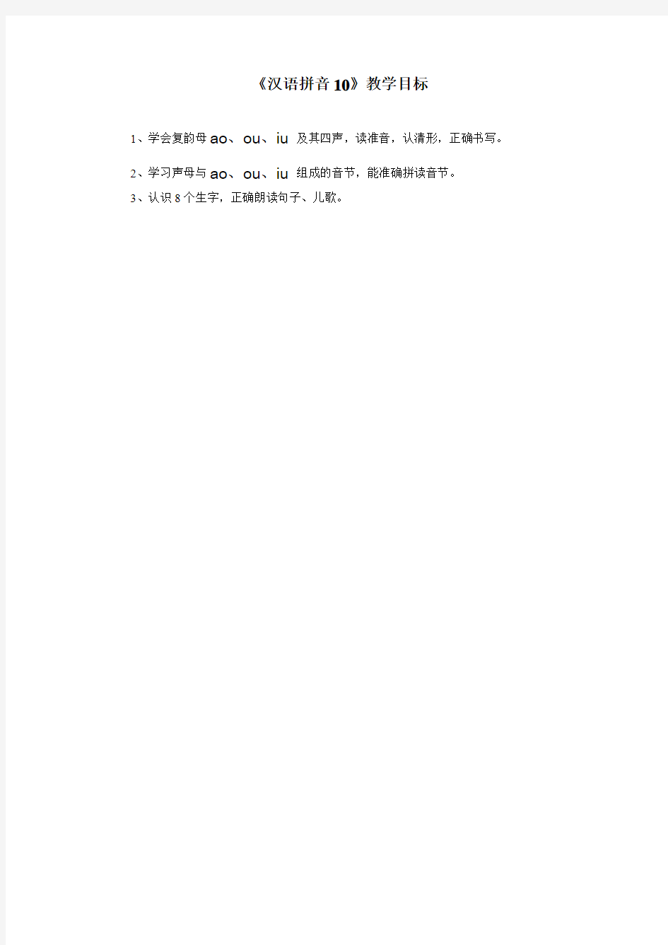 《汉语拼音10》教学目标