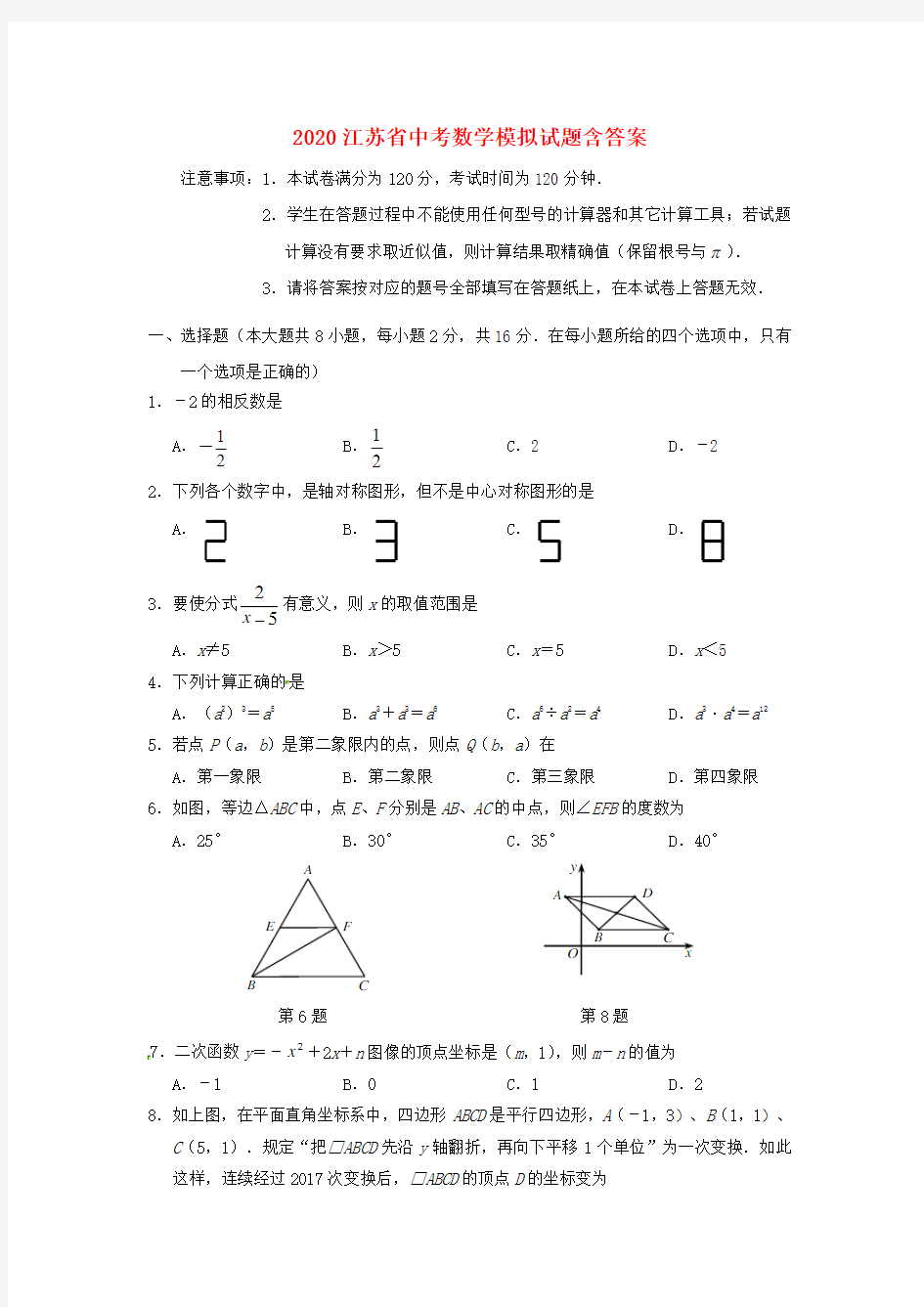 2020年江苏省中考数学模拟试题(含答案)