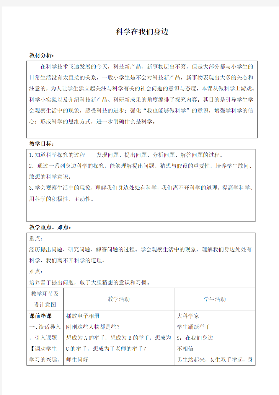 三年级科学上册《科学在我们身边》教学设计