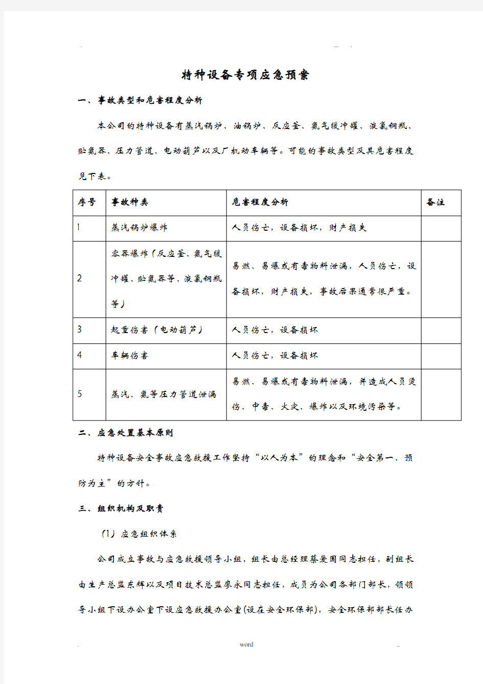 特种设备专项应急救援预案