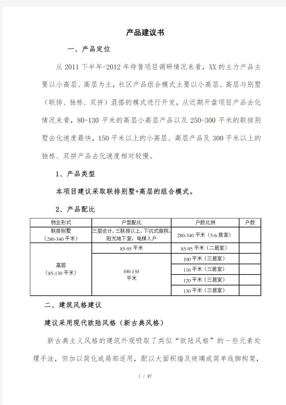 高层及联排别墅产品建议