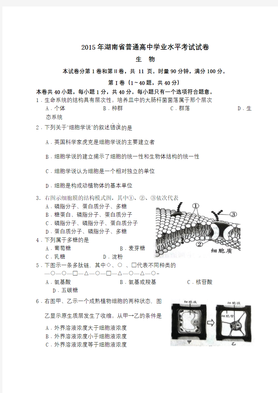 湖南省普通高中学业水平考试生物试卷