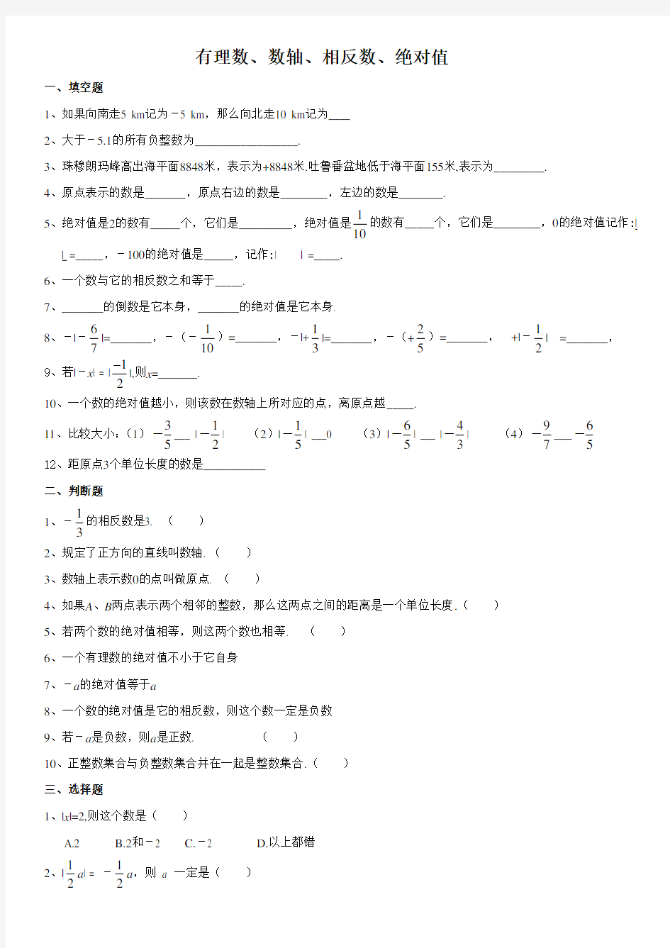 有理数数轴相反数绝对值练习卷