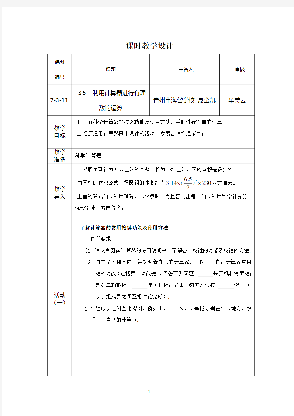 7-3-11用计算器进行有理数的运算