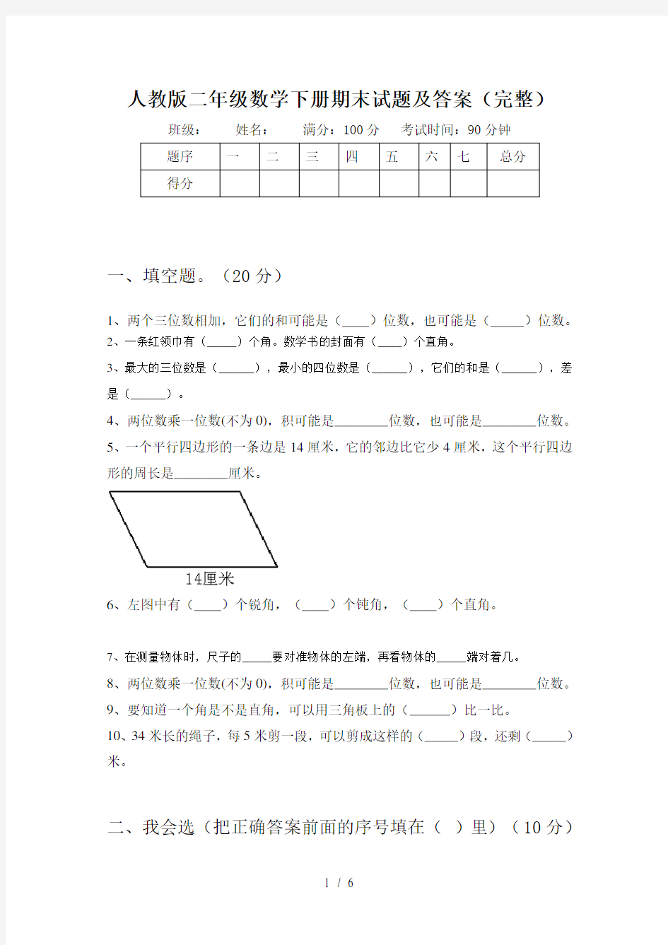 人教版二年级数学下册期末试题及答案(完整)