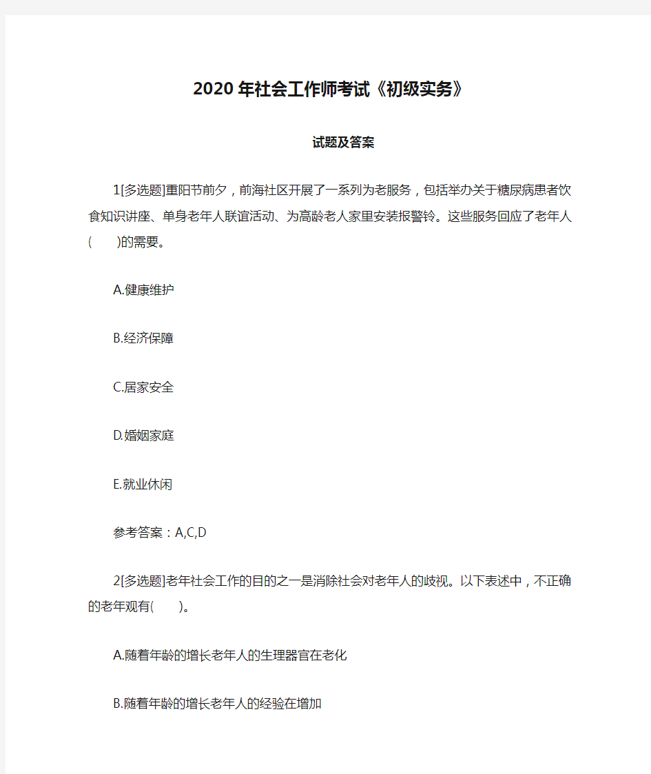 2020年社会工作师考试《初级实务》试题及答案