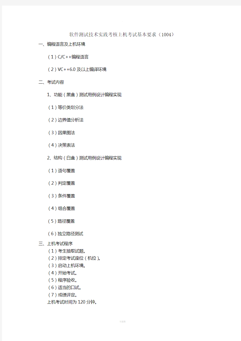 软件测试技术实践考核上机练习题(1004)