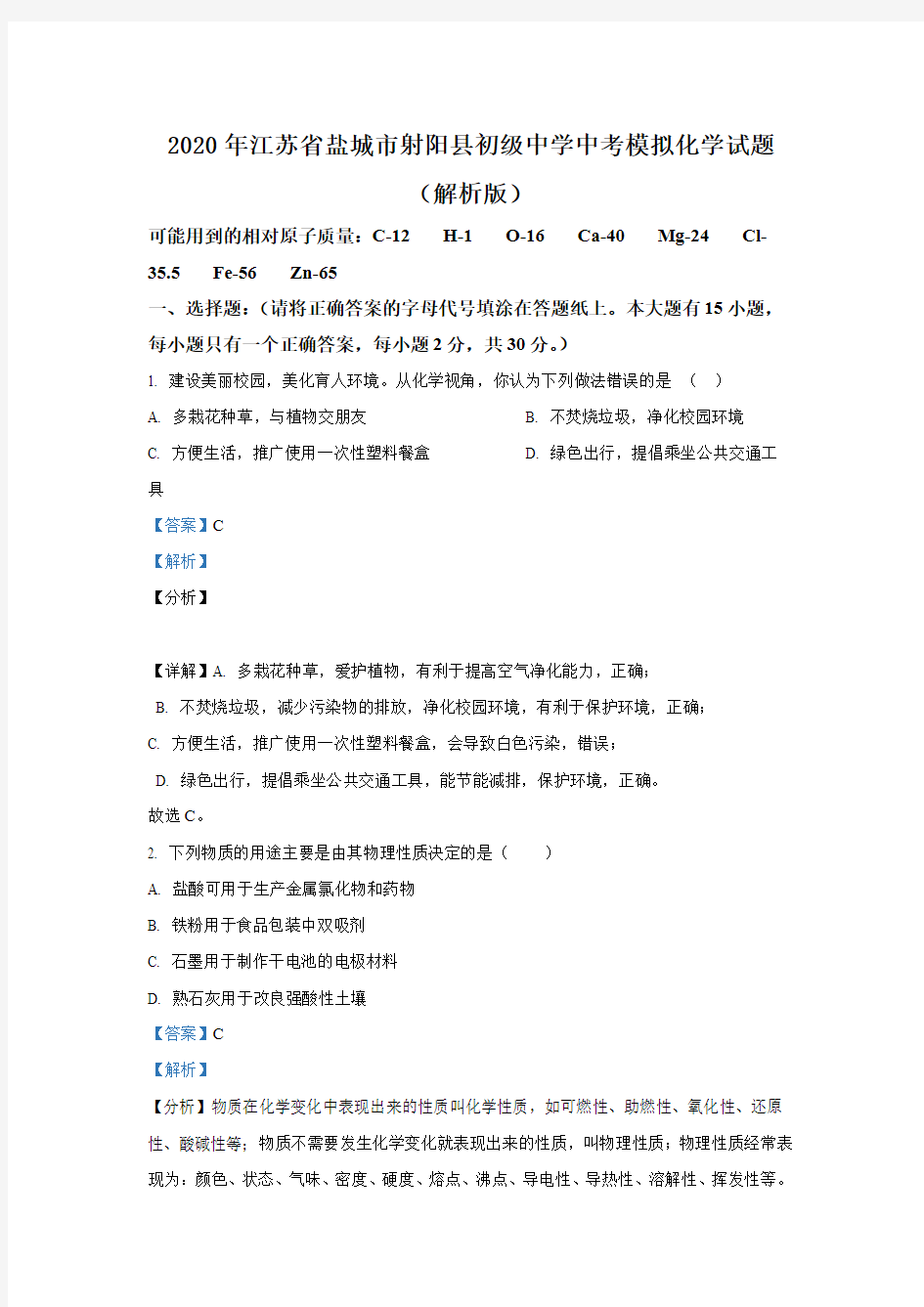 2020年江苏省盐城市射阳县初级中学中考模拟化学试题(解析版)