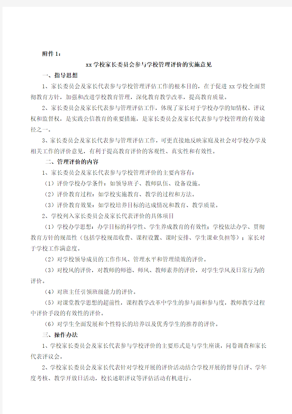 xx学校家长委员会参与学校管理评价的制度