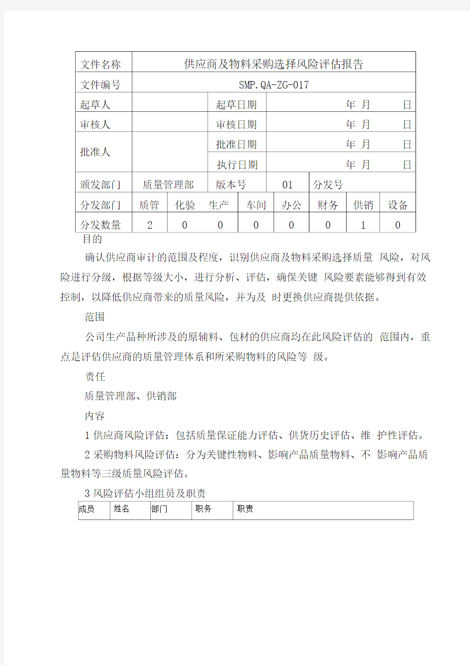 供应商风险评估报告