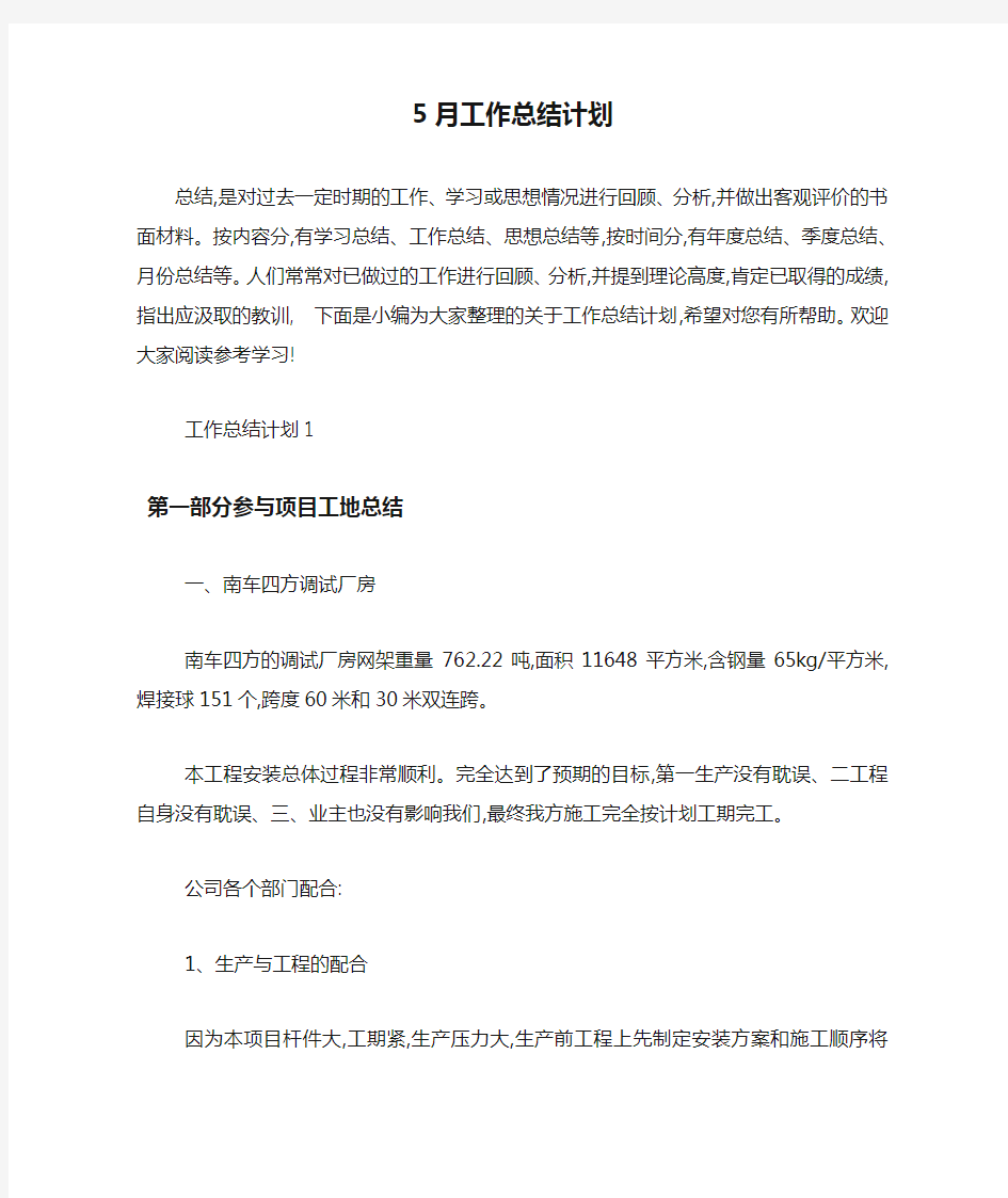 最新5月工作总结计划