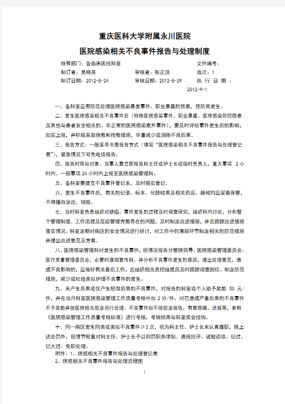 医院感染相关不良事件报告与处理制度