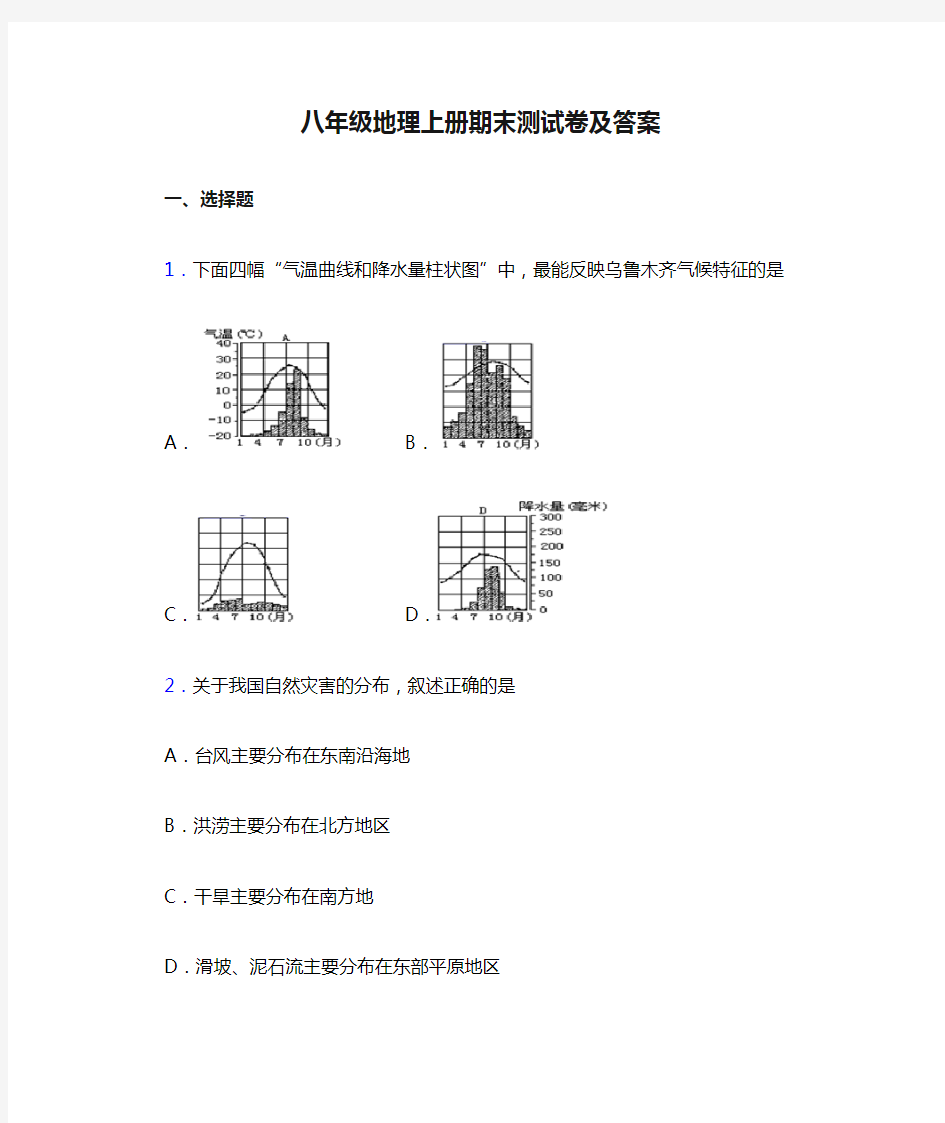 八年级地理上册期末测试卷及答案