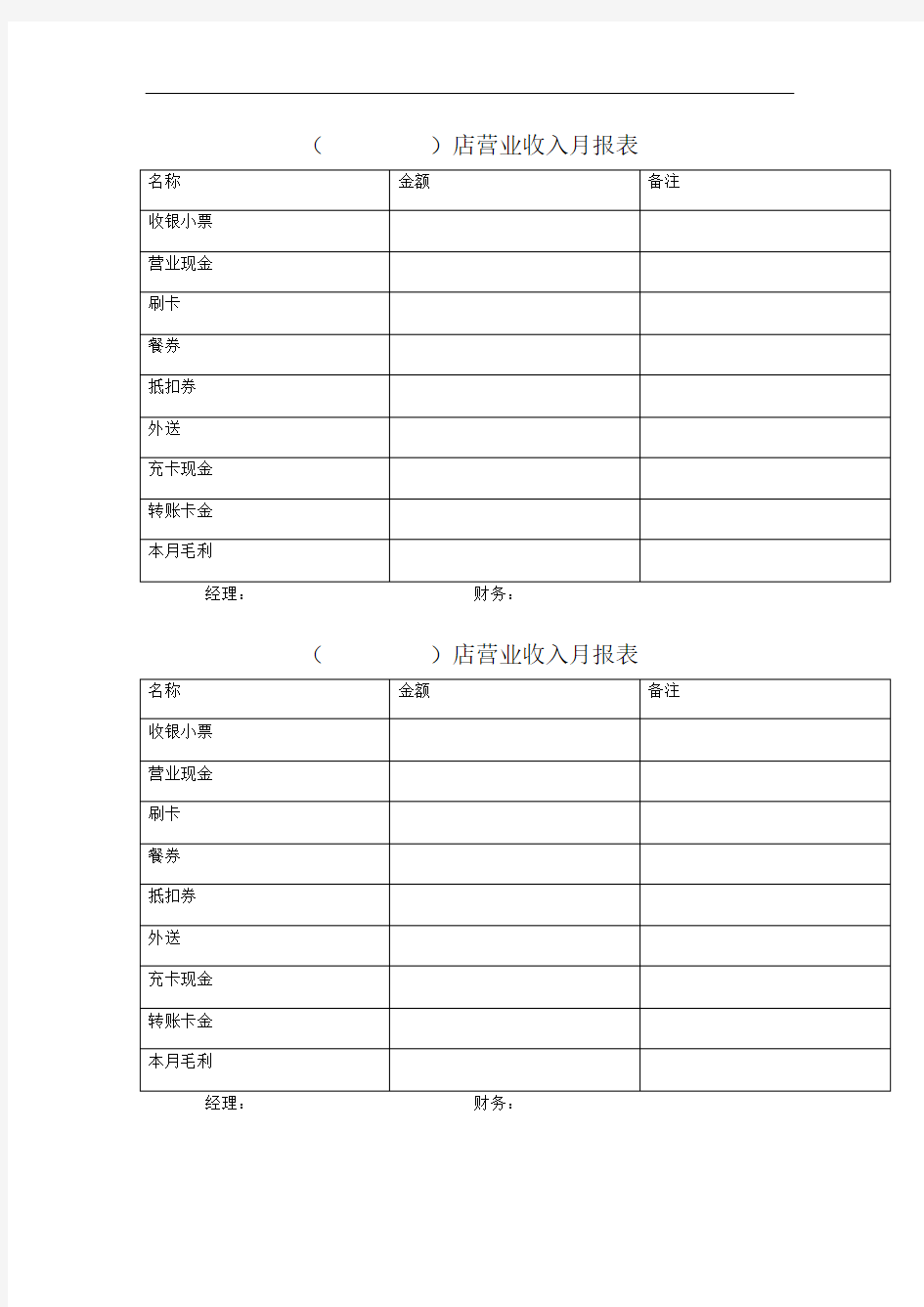 店营业收入月报表