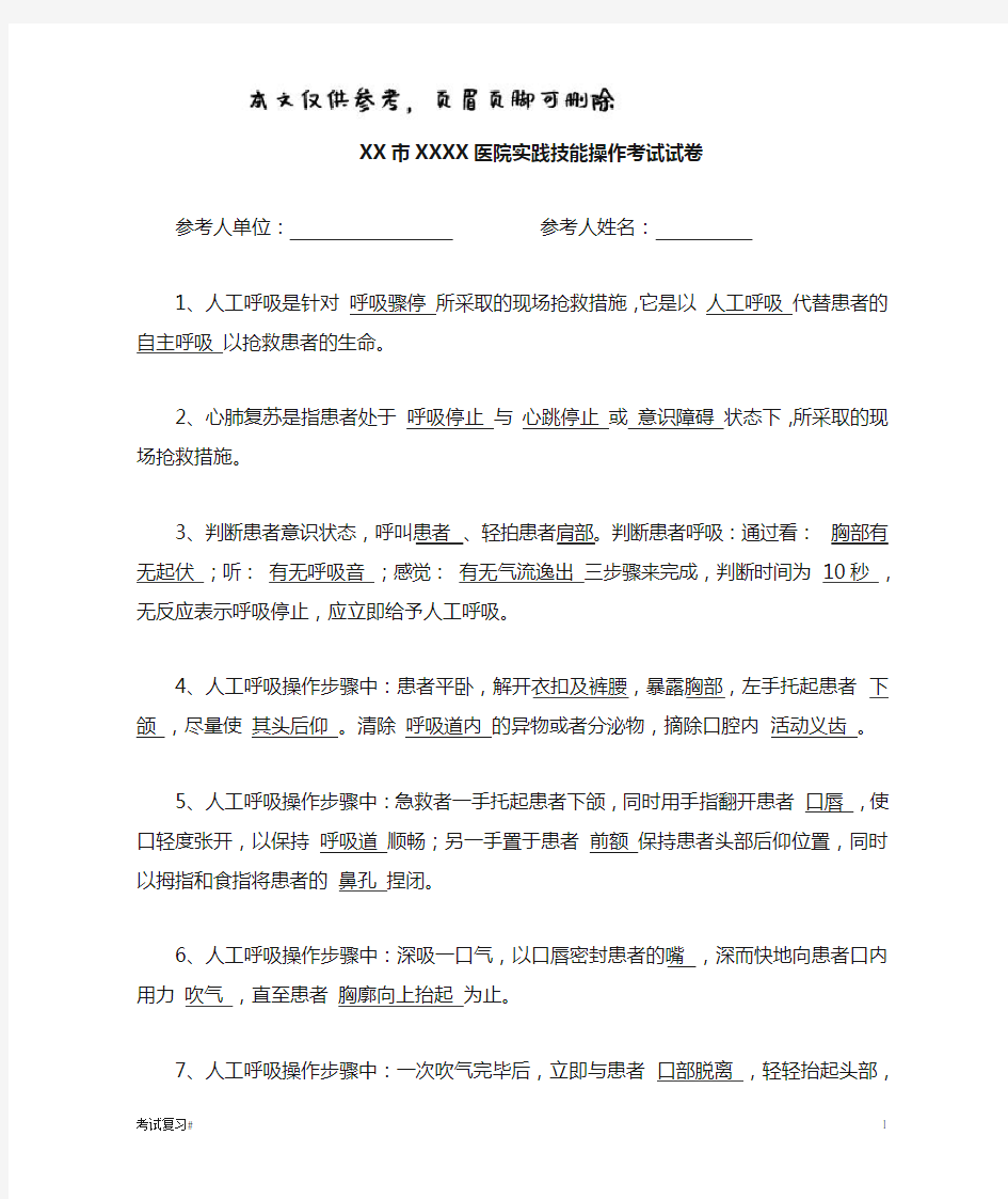 人工呼吸与胸外心脏按压考试试题答案(学习资料)