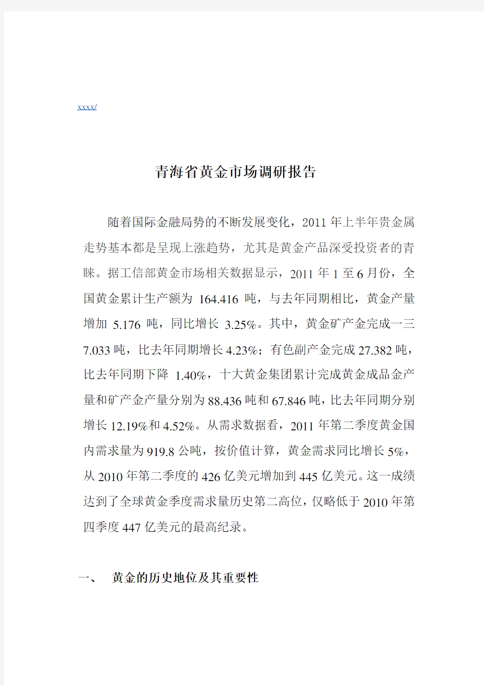 关于青海省的黄金市场调研报告
