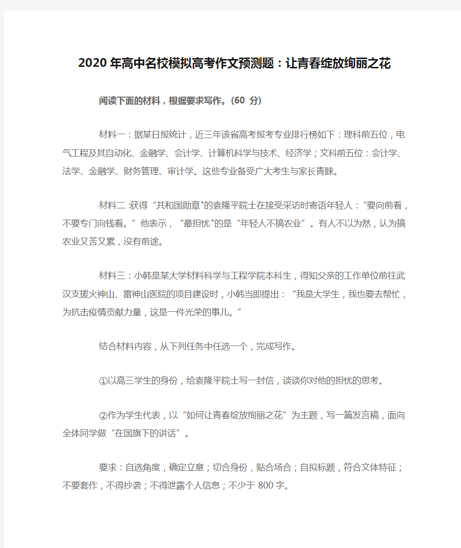 2020年高中名校模拟高考作文预测题：让青春绽放绚丽之花