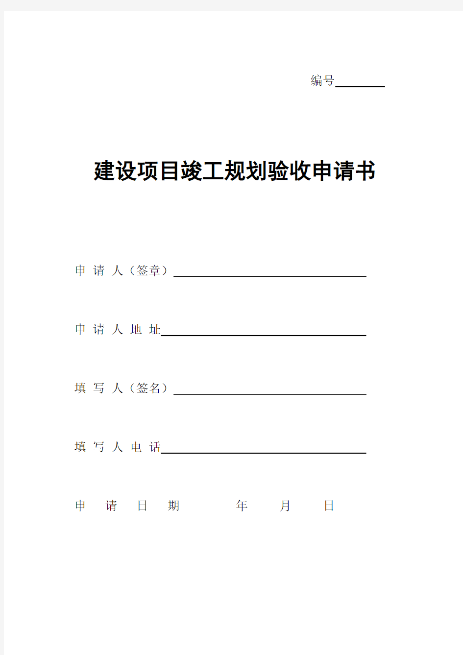 《建设项目竣工规划验收申请书》