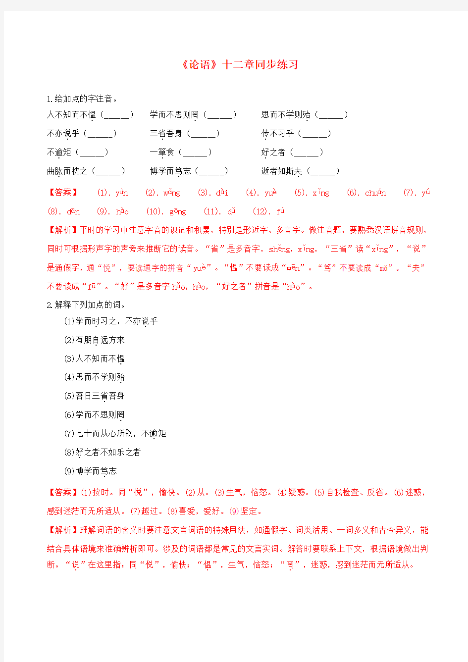 人教版初中语文七年级上册同步练习：第三单元第11课《论语》十二章