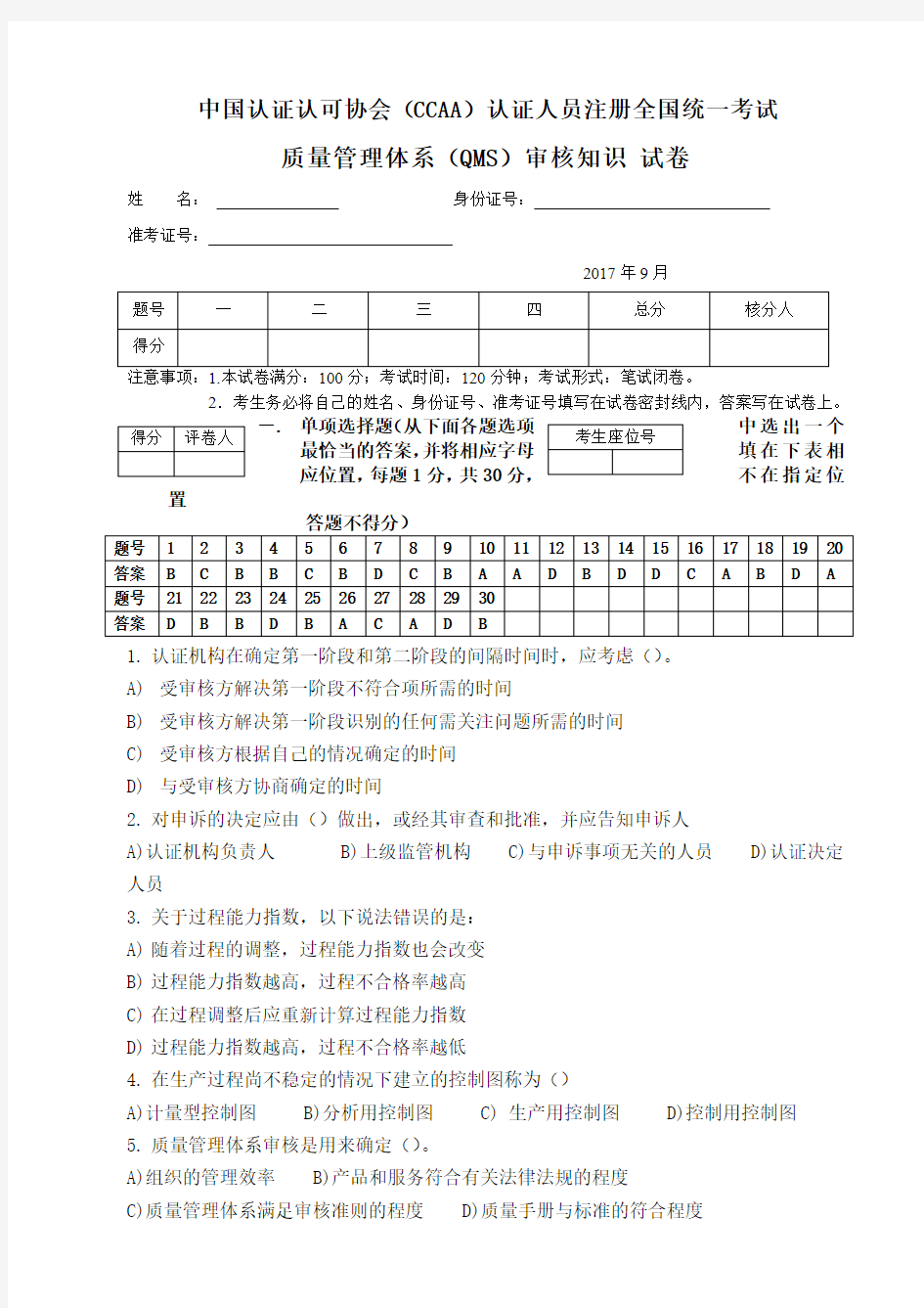 2017年9月质量审核知识笔试题及参考答案