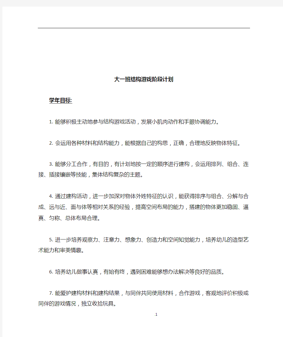 大班结构游戏阶段计划及反思