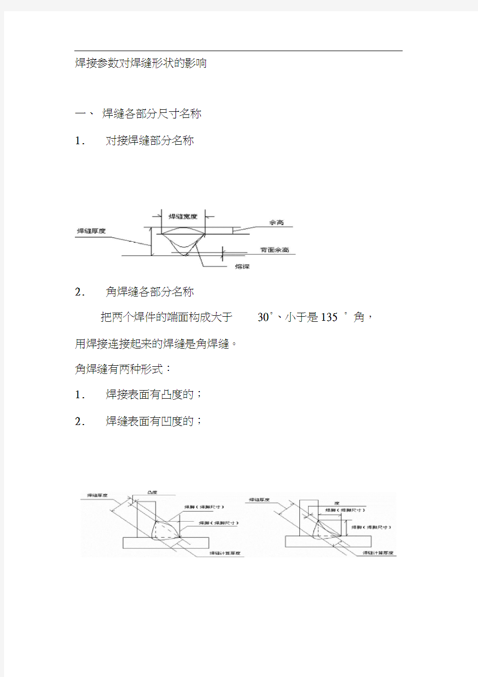 焊接参数对焊缝形状的影响