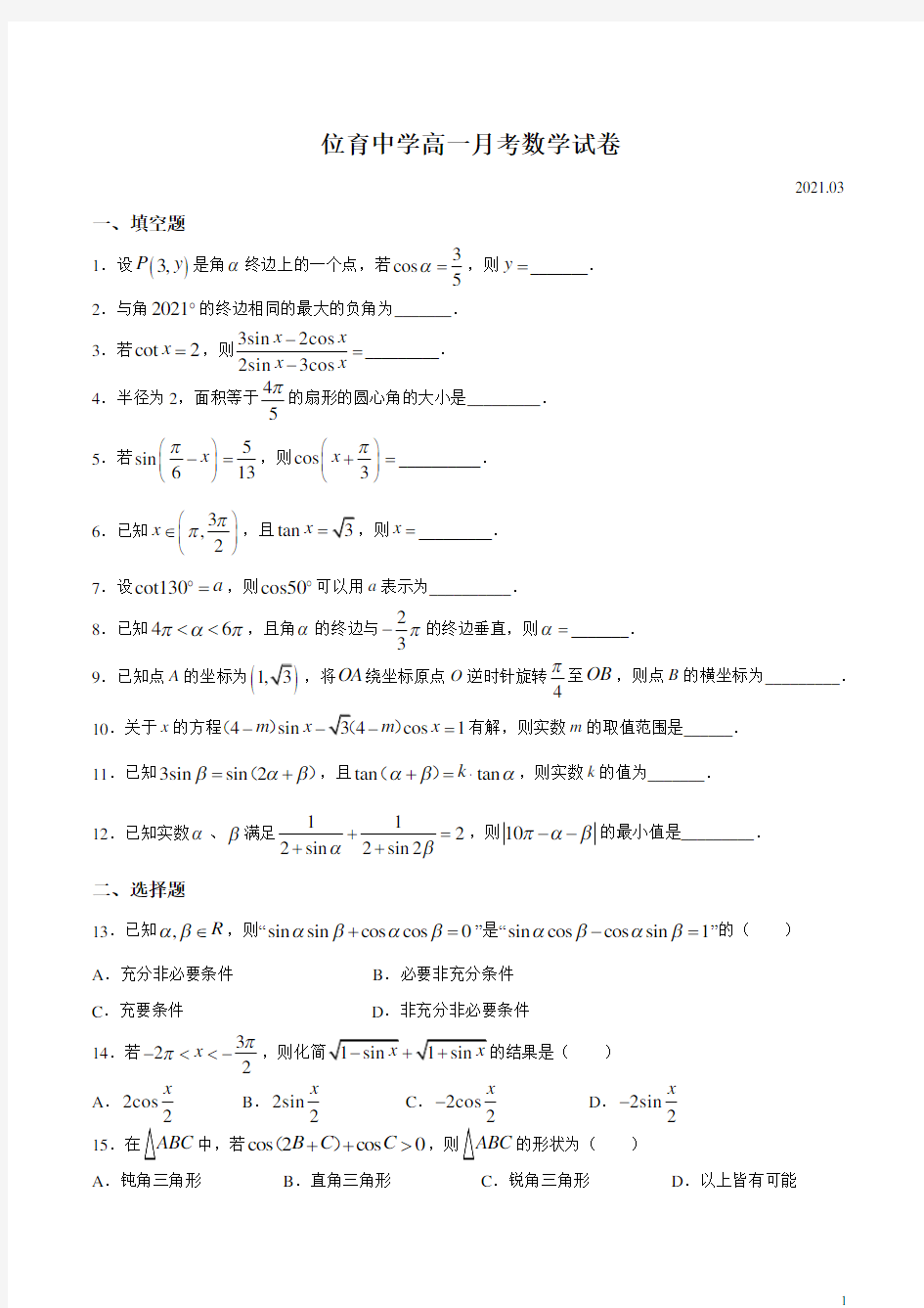 上海市位育中学2020-2021学年高一下学期3月月考数学试题 含答案