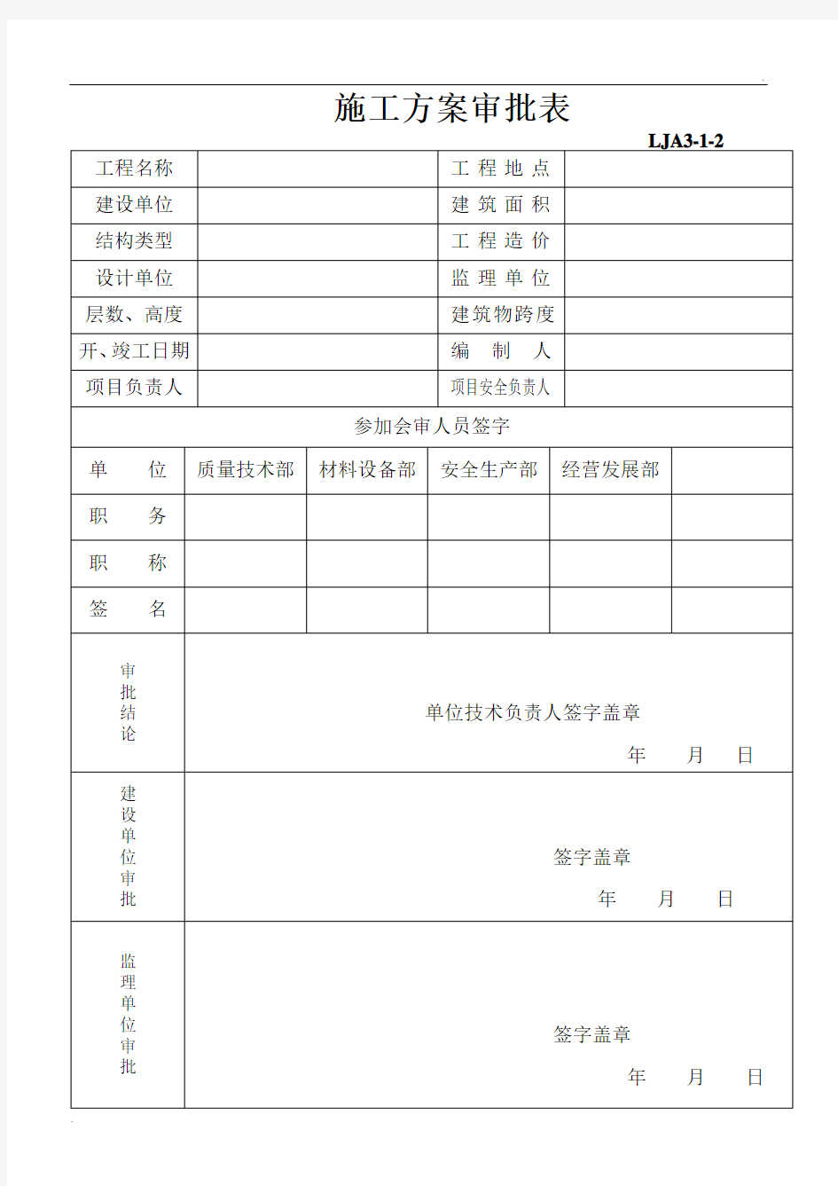 施工组织设计审批表(完整)