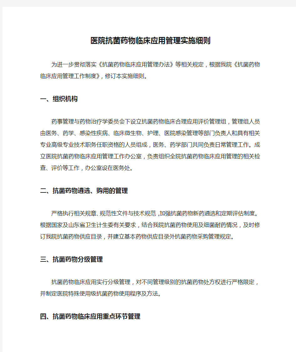 医院抗菌药物临床应用管理实施细则