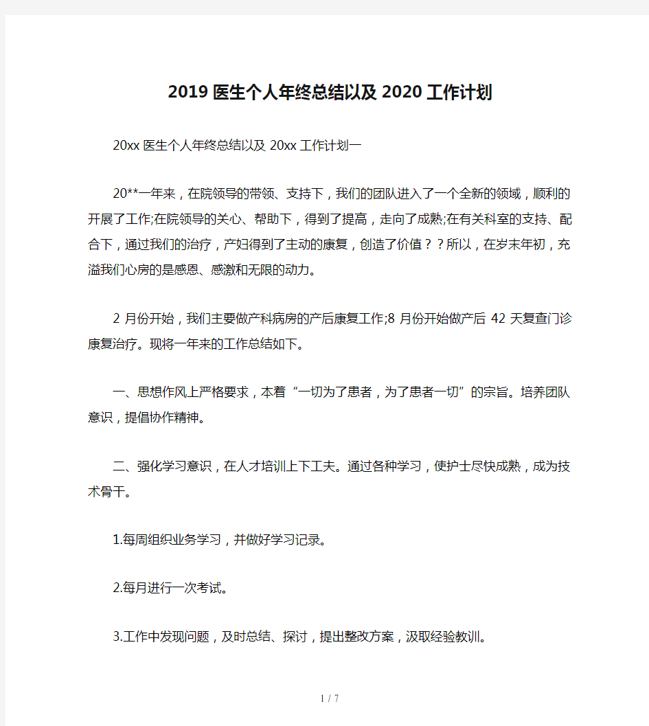 2019医生个人年终总结以及2020工作计划