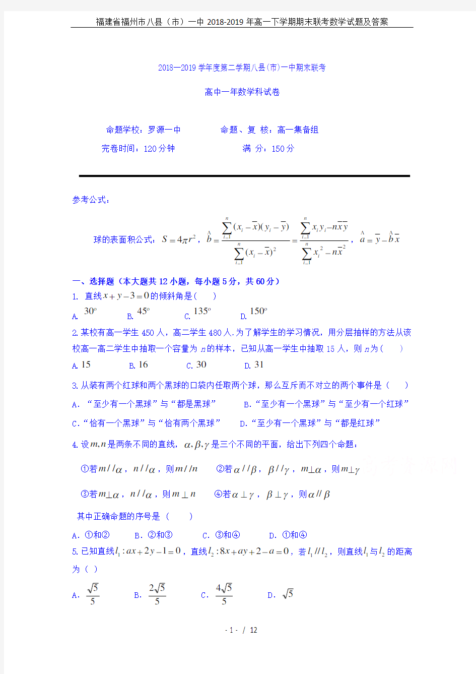 福建省福州市八县(市)一中2018-2019年高一下学期期末联考数学试题及答案